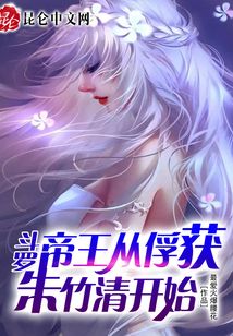 斗罗：无敌从俘获女神开始